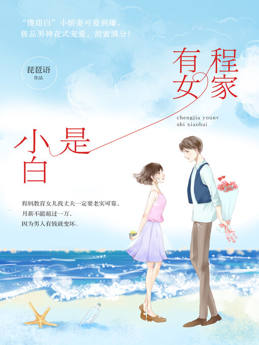 Title details for 程家有女是小白 by 琵琶语 - Available